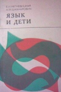 Книга Язык и дети