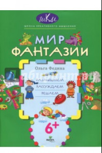 Книга Мир фантазии. Размышляем, рассуждаем, решаем