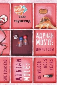 Книга Адриан Моул. Дикие годы