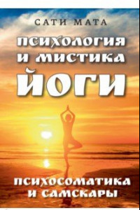 Книга Психология и мистика йоги. Психосоматика и самскары