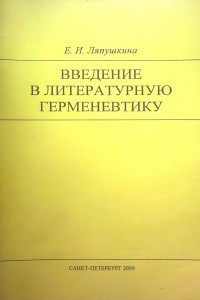 Книга Введение в литературную герменевтику