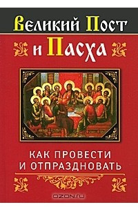 Книга Великий Пост и Пасха. Как провести и отпраздновать