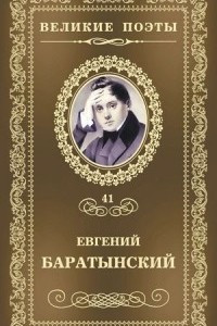 Книга Великие поэты. Том 41. Мой Элизий