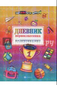 Книга Дневник первоклассника. Мои достижения и успехи