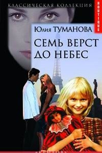 Книга Семь верст до небес