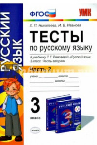 Книга Русский язык. 3 класс. Тесты к учебнику Т. Г. Рамзаевой. Часть 2. ФГОС