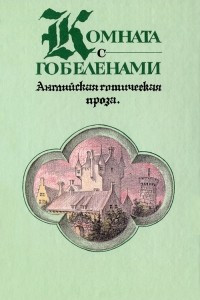 Книга Комната с гобеленами. Английская готическая проза