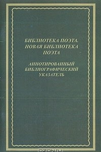 Книга Библиотека поэта. Новая библиотека поэта. Аннотированный библиографический указатель: 1985 - 2007