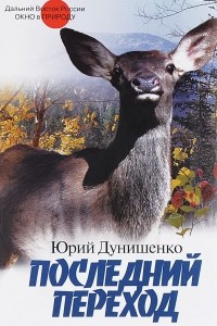 Книга Последний переход