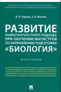 Книга Развитие компетентностного подхода при обучении магистров по направлению подготовки 