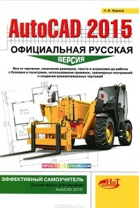 Книга AutoCAD 2015. Официальная русская версия. Эффективный самоучитель