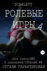 Книга Ролевые игры 4. Для секса