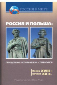 Книга Россия и Польша. Преодоление исторических стереотипов. Конец XVIII - начало XX в.