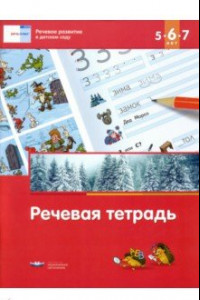 Книга Речь: плюс. Речевое развитие в детском саду. Речевая тетрадь для детей 5-6-7 лет. ФГОС ДО