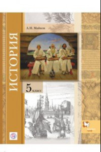 Книга Всеобщая история. Введение в историю. 5 класс. Учебное пособие