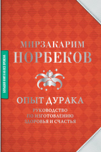 Книга Опыт дурака. Руководство по изготовлению здоровья и счастья