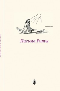 Книга Письма Риты