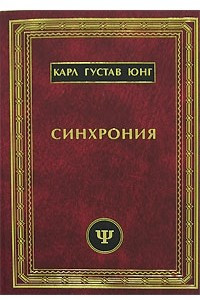 Книга Синхрония