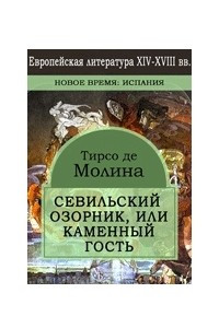 Книга Севильский озорник, или Каменный гость