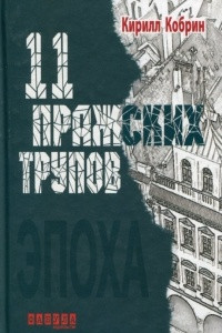 Книга 11 пражских трупов