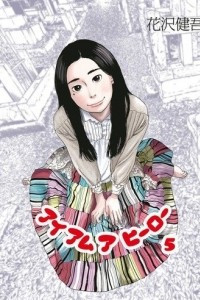 Книга I am a Hero, Volume 5