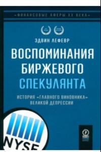 Книга Воспоминания биржевого спекулянта. История 