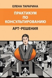 Книга Практикум по консультальтированию. Арт-решения