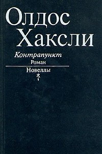 Книга Контрапункт. Новеллы