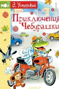 Книга Приключения Чебурашки