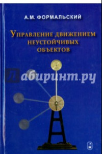 Книга Управление движением неустойчивых объектов