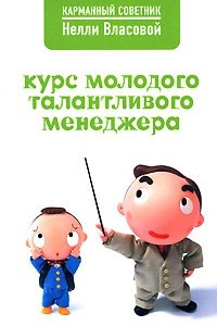 Книга Курс молодого талантливого менеджера