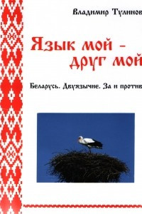 Книга Язык мой — друг мой. (Беларусь. Двуязычие. За и против)