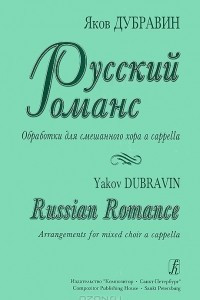 Книга Яков Дубравин. Русский романс. Обработки для смешанного хора a cappella