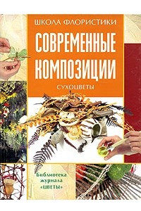 Книга Современные композиции. Сухоцветы