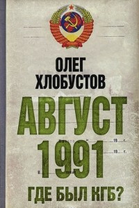 Книга Август 1991 г. Где был КГБ?
