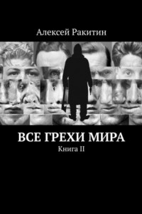 Книга Все грехи мира. Книга 2