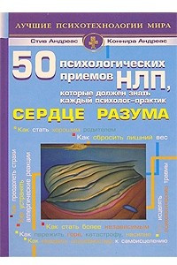 Книга 50 психологических приемов, которые должен знать каждый психолог-практик. Сердце разума