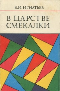 Книга В царстве смекалки