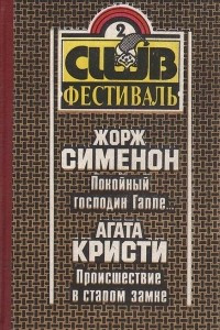 Книга Покойный господин Галле? Происшествие в старом замке