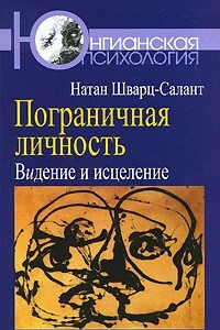 Книга Пограничная личность: Видение и исцеление