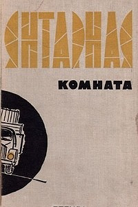 Книга Янтарная комната