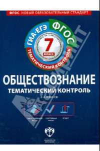 Книга Обществознание. Тематический контроль. 7 класс. Рабочая тетрадь. ГИА-ЕГЭ. ФГОС