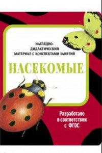 Книга Наглядно-дидактический материал. Насекомые. ФГОС