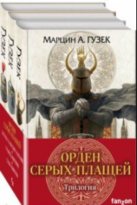 Книга Орден Серых Плащей. Трилогия. Комплект из 3-х книг