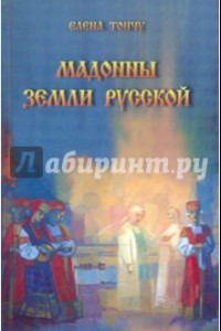 Книга Мадонны Земли русской