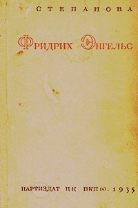 Книга Фридрих Энгельс