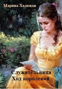 Книга Служительница. Ход королевой