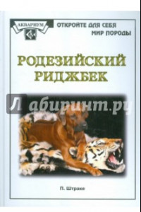 Книга Родезийский риджбек