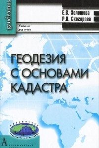 Книга Геодезия с основами кадастра