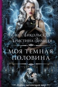 Книга Моя темная половина